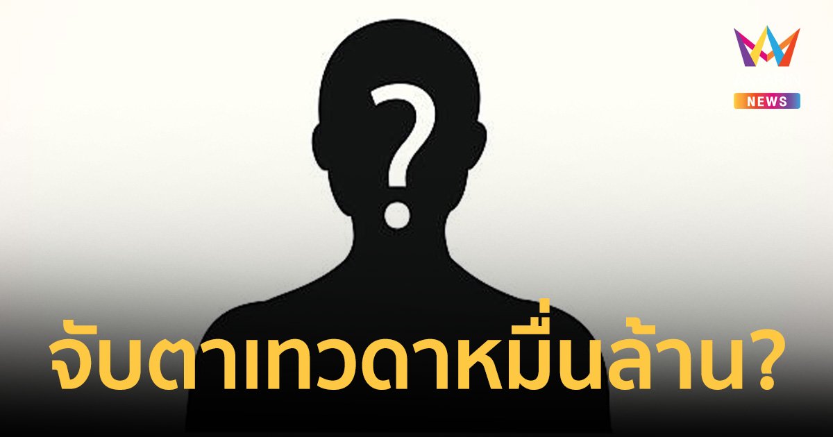 เพจดัง โพสต์แจ้ง เที่ยงๆวันนี้ เปิดตัวเทวดาหมื่นล้านคือใคร?