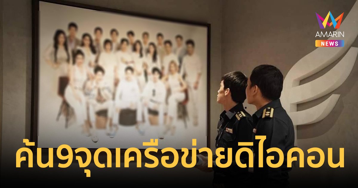 ปคบ. ลุยค้น 9 จุด กทม.-ปริมณฑล เครือข่าย ดิไอคอน "บิ๊กอ้อ" แถลงบ่ายนี้ 