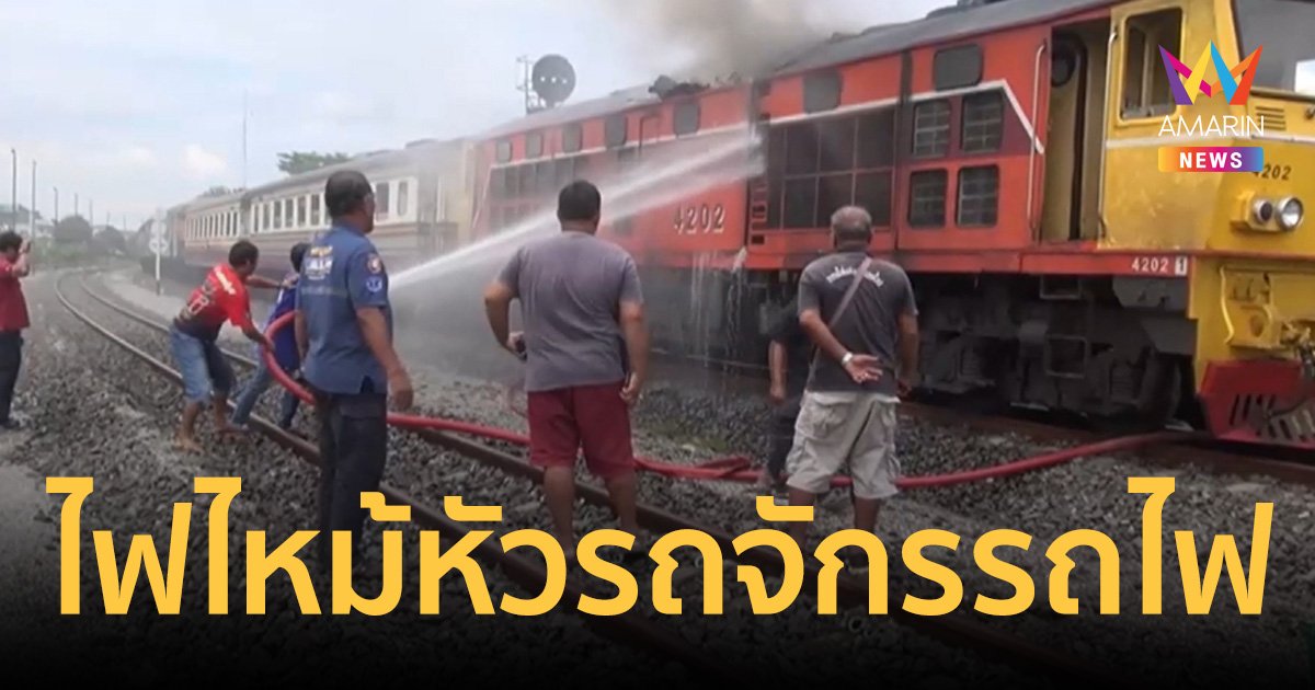 ผู้โดยสารวิ่งหนีตายระทึก ไฟไหม้หัวรถจักรรถไฟวอด   