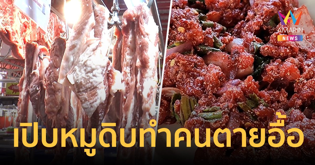 ระวัง! เปิบหมูดิบ-เนื้อดิบ อีสานใต้ยอดผู้ป่วย ไข้หูดับพุ่ง 149 ราย ตาย 12 ราย 