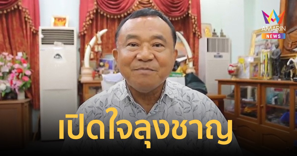 เปิดใจ ชาญ พวงเพ็ชร์ หลังถูกตัดสิน คดีทุจริตถุงยังชีพ