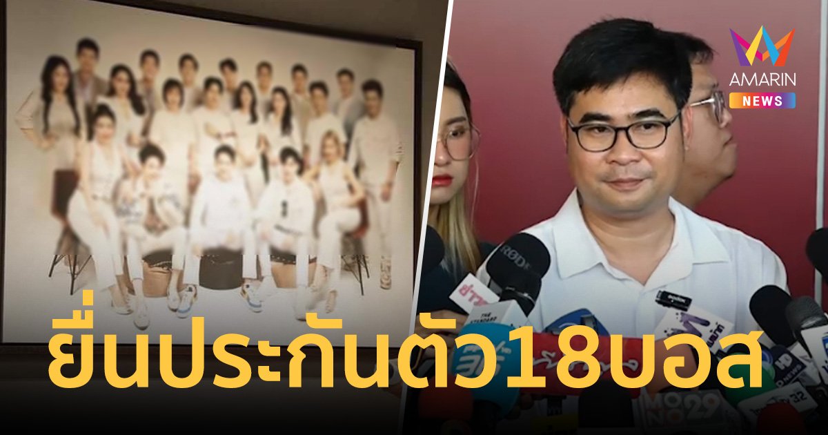 ทนายบอสพอล เตรียมหลักทรัพย์ ประกันตัวให้ 18 ผู้ต้องหาบอส ดิไอคอน 