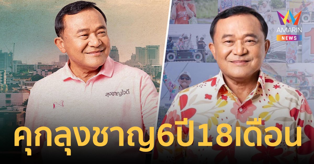 ด่วน!! ศาลพิพากษา "ชาญ พวงเพ็ชร์"  จำคุก 6 ปี 18 เดือน คดีถุงยังชีพน้ำท่วม