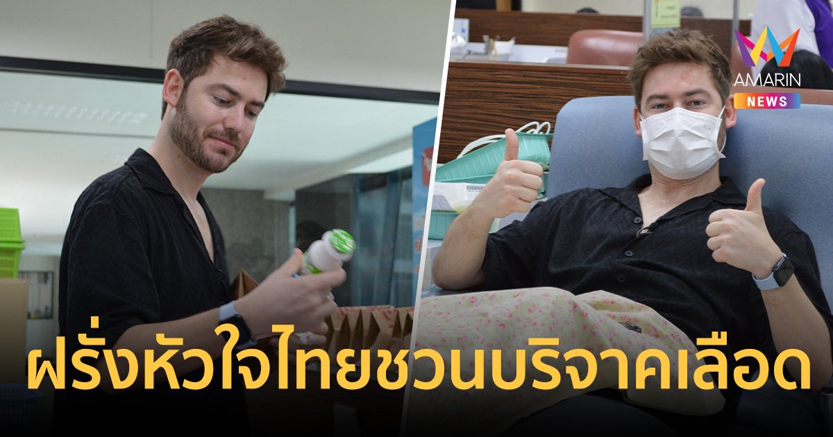 "จิราพร" ชื่นชม "แจ๊ค บราวน์" อินฟลูฯ ชาวอังกฤษ ร่วมเชิญชวนบริจาคโลหิต