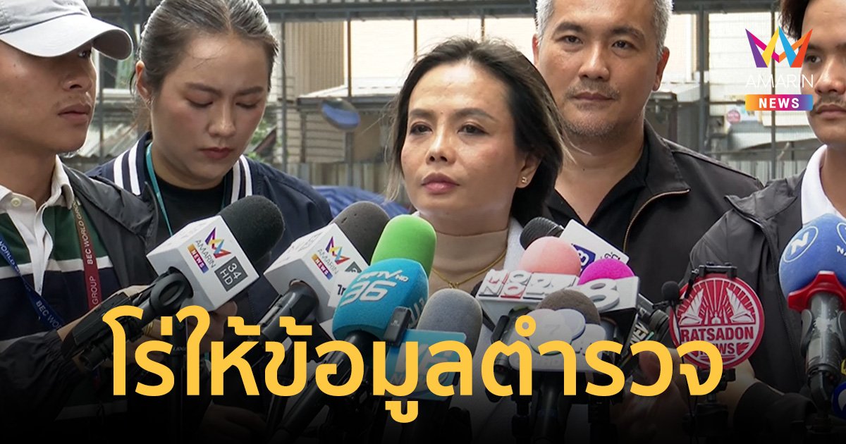 ลุ้นหมายจับนักร้องเรียน! "กฤษอนงค์" โร่ให้ข้อมูลตำรวจ ปปป. ปมคลิปเสียง