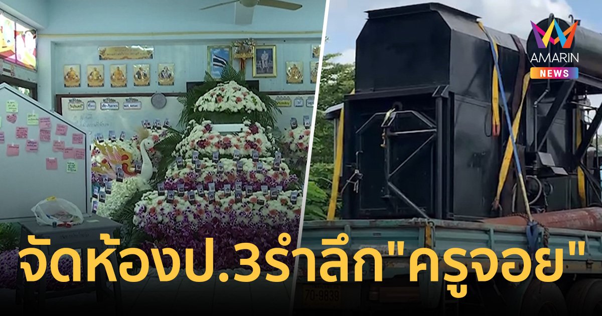 จัดดอกไม้ห้องป.3 รำลึกถึง "ครูจอย" ขณะที่เตาเผาศพถึงโรงเรียนแล้ว 2 เตา