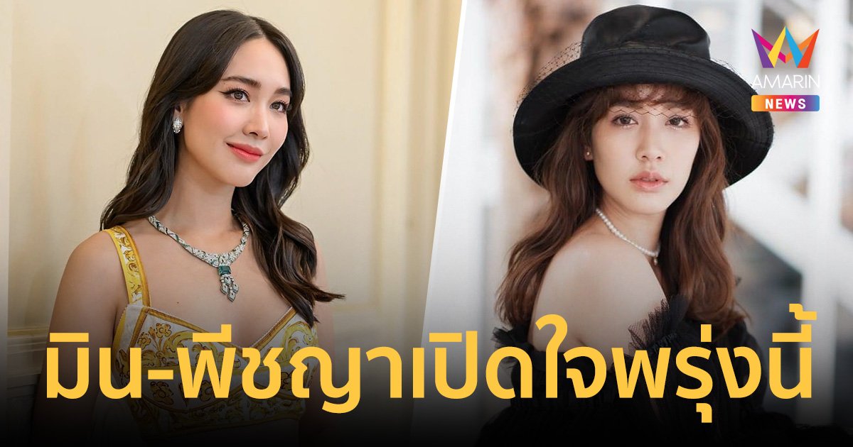 มิน พีชญา นัดเปิดใจพรุ่งนี้ บ่ายสอง เคลียร์ปม บอสมิน บริษัทธุรกิจออนไลน์ชื่อดัง