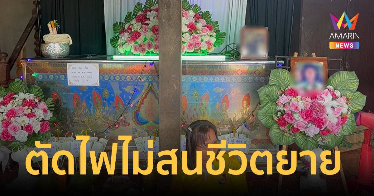 ยายวัย 68 ปีดับคาเตียง หลังเจ้าหน้าที่ตัดไฟบ้าน เครื่องช่วยหายใจหยุดทำงาน