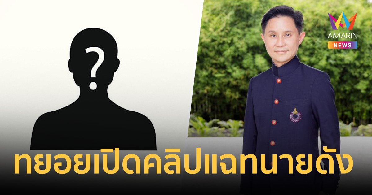 ทยอยเปิดคลิปทนายดัง "ปานเทพ" แฉเสนอลูกเป็นบุตรบุญธรรมมหาเศรษฐินี