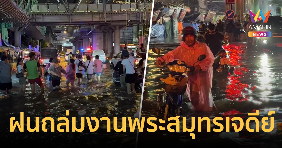 ฝนถล่มหนัก น้ำท่วม งานพระสมุทรเจดีย์อ่วมกลางดึก