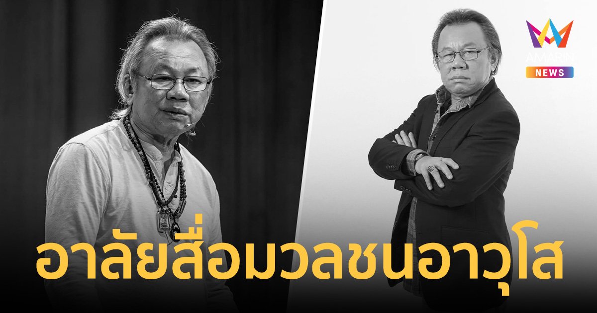 อาลัย "โสภณ องค์การณ์" สื่อมวลชนอาวุโส จากไปอย่างสงบ ในวัย 75 ปี