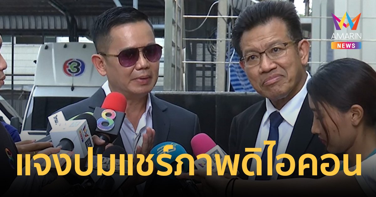 "ธเนตร วงษา" พูดแล้ว! ปมแชร์ภาพคล้ายโลโก้ดิไอคอน