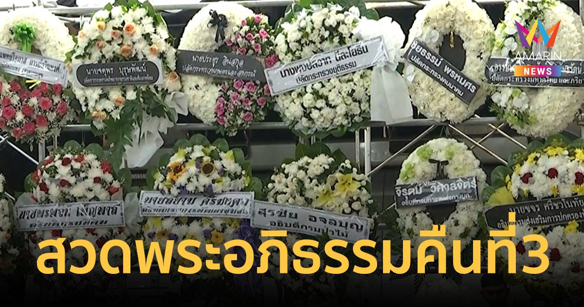 พระพิธีธรรมสวดพระอภิธรรมศพ ครู-นักเรียน รถบัสไฟไหม้ คืนที่สาม ประชาชนเข้าร่วมพิธีเนืองแน่น