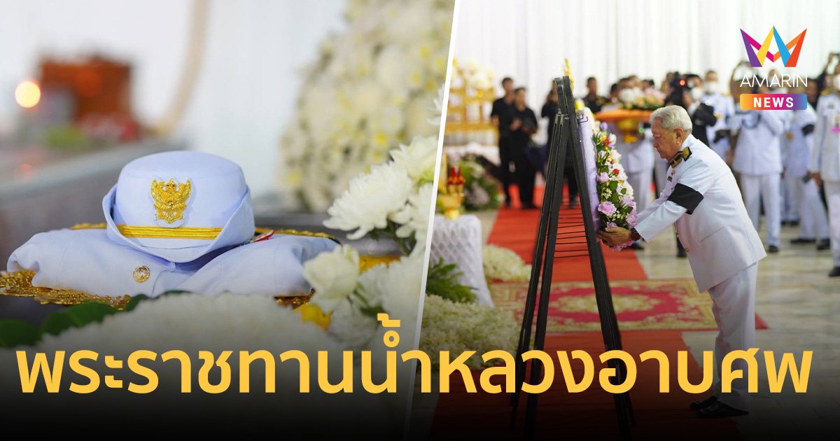 ประธานองคมนตรี เป็นประธานพระราชทานน้ำหลวงอาบศพ เชิญพวงมาลาพระราชทาน