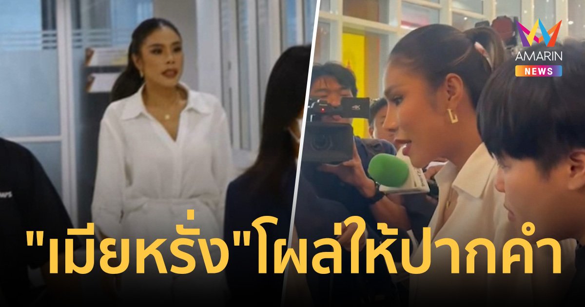 ปรากฎตัวแล้ว! "เมียหรั่ง" โผล่ให้ปากคำตำรวจ ปคบ.ตามหมายเรียก