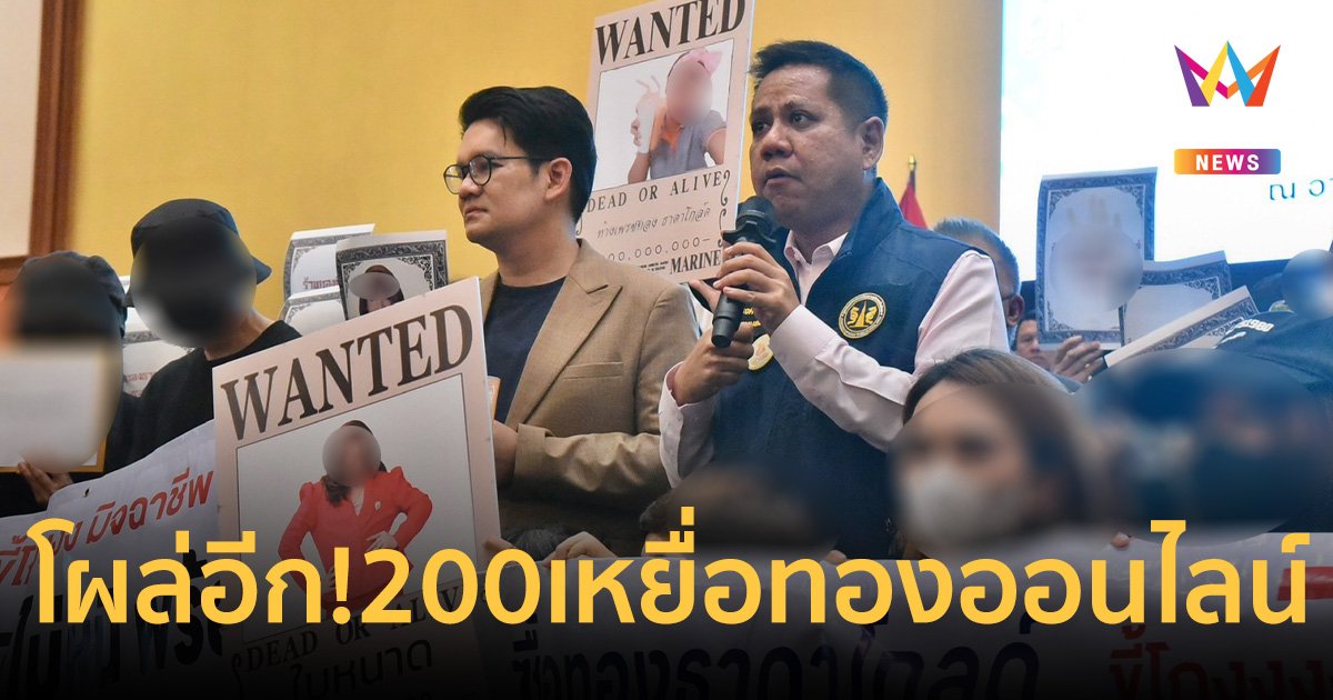 โผล่อีก! 200 เหยื่อแม่ใบหนาด ซื้อทองออนไลน์แต่เจอทองทิพย์ แจ้งความบริษัทดังฉ้อโกง