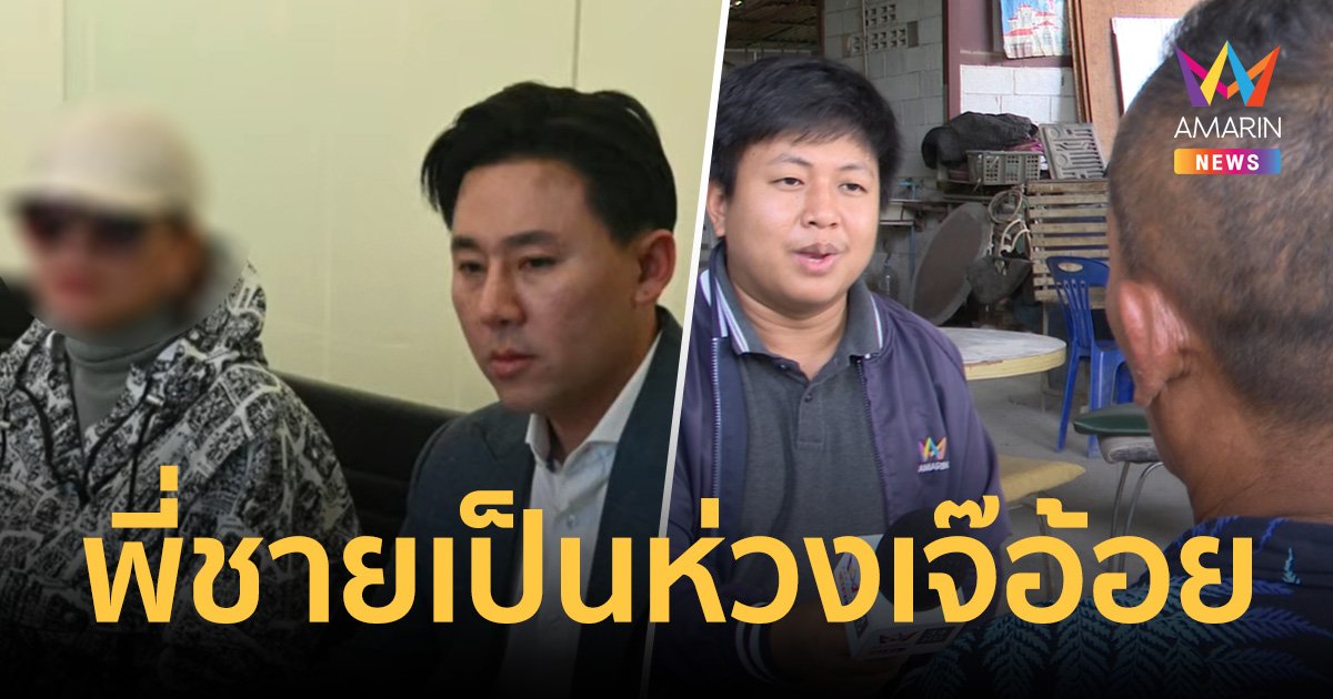 เปิดใจพี่ชาย "มาดามอ้อย" เป็นห่วงมีปัญหา ทนายตั้ม  