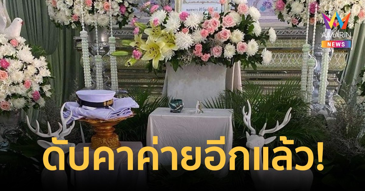 อีกแล้ว! พลทหารดับคาค่าย ถูกครูฝึกเตะ-ตบ ทิ้งตากแดด นอนหน้าเสาธง