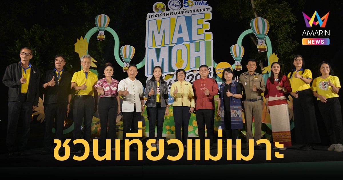 20 ปี “เทศกาลท่องเที่ยวแม่เมาะ” ชมทุ่งบัวตองบานสะพรั่ง 8-10 พ.ย. นี้