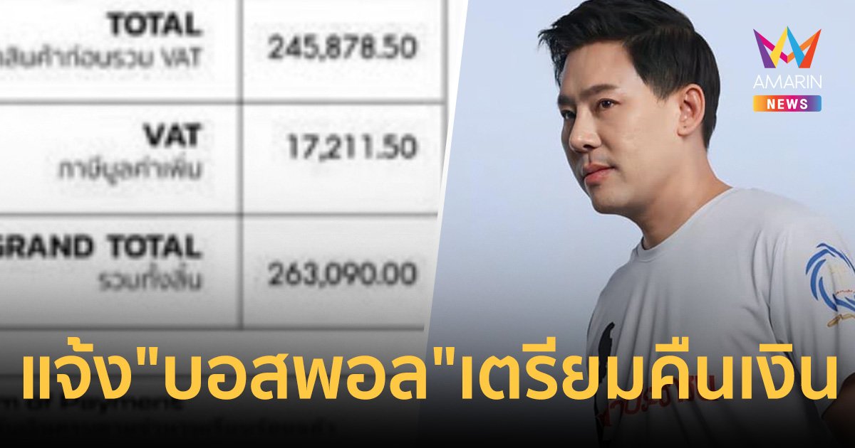 "ทนายตั้ม" แจ้งข่าวดี "บอสพอล" เตรียมคืนเงินผู้เสียหาย หลังร้องตำรวจสอบสวนกลาง