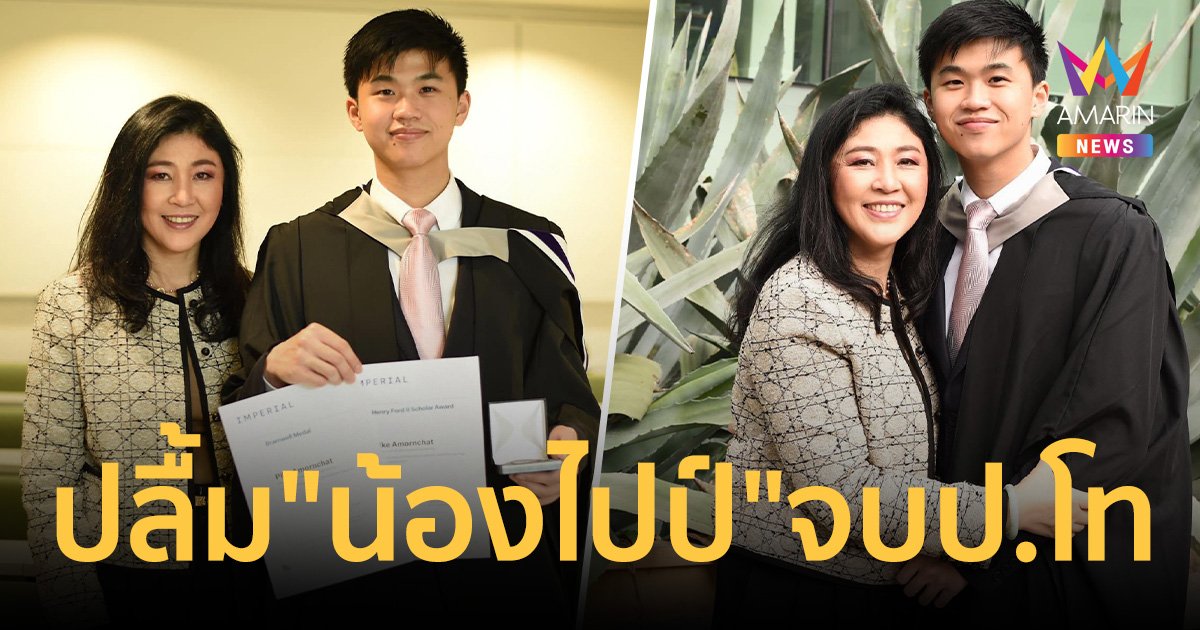 ยิ่งลักษณ์ ปลื้ม "น้องไปป์" จบปริญญาโท คว้า 2 รางวัล มหาวิทยาลัยอิมพีเรียล