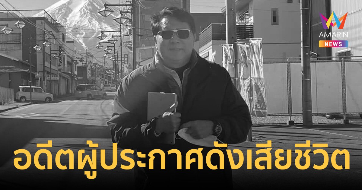 เศร้า! จักรพันธุ์ ยมจินดา อดีตผู้ประกาศชื่อดัง เสียชีวิตอย่างสงบ ในวัย 70 ปี