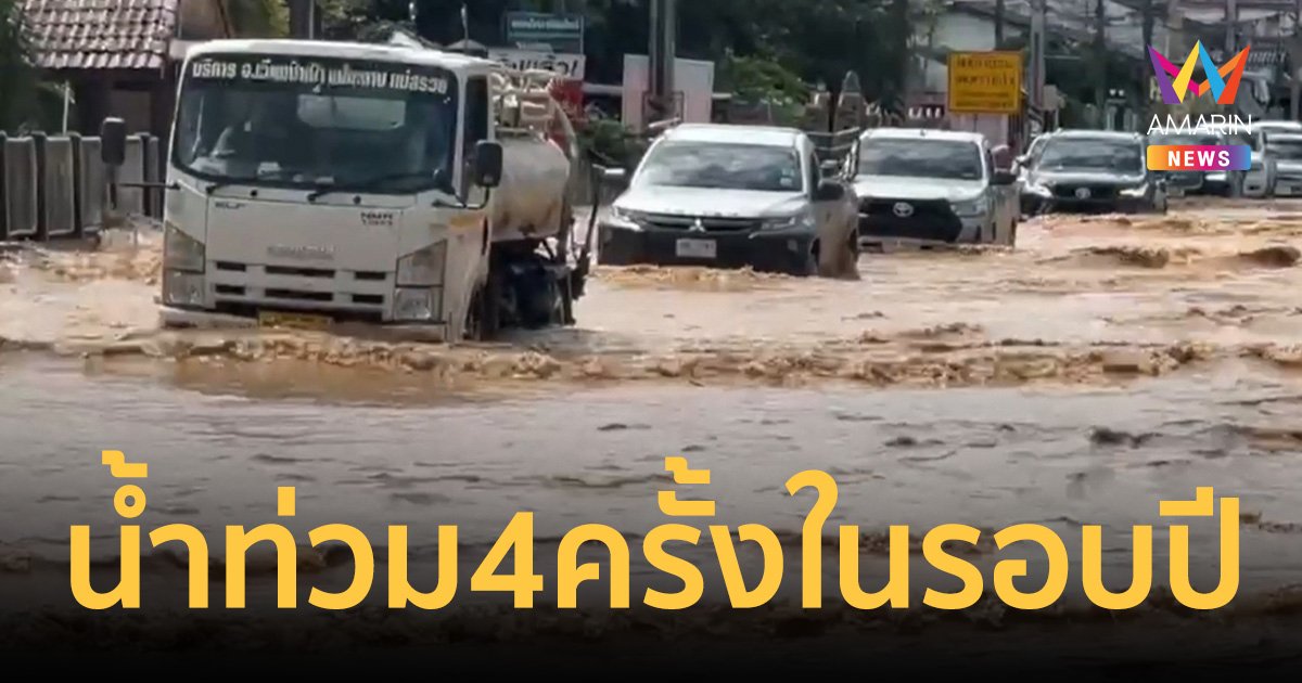 ชาวบ้านโอดน้ำท่วม 4 ครั้งในรอบปี ถนนเวียงป่าเป้าน้ำท่วมสัญจรไม่ได้