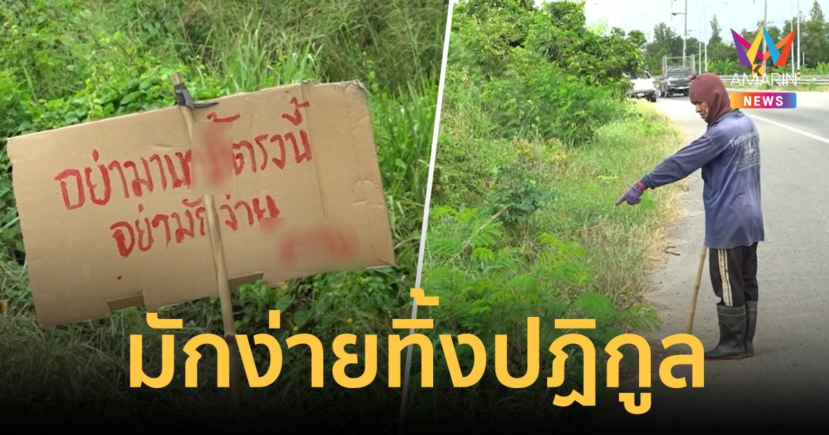 ชาวบ้านไม่ทน! ขึ้นป้ายแจกกล้วย ด่าประจานรถสูบส้วมทิ้งปฏิกูลลงคลอง