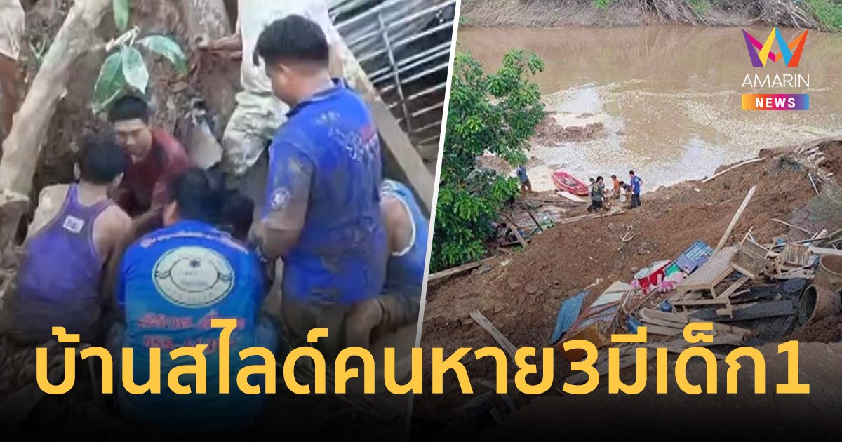 บ้านริมตลิ่งสุโขทัยสไลด์ลงแม่น้ำยม เร่งหาผู้สูญหาย 3 คน มีเด็กด้วย