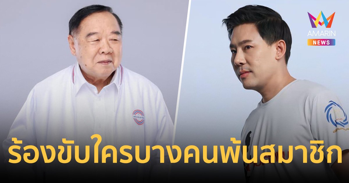 ทนายตั้ม บุก พลังประชารัฐเที่ยงนี้ ร้อง บิ๊กป้อม ขับใครบางคนทำพรรคเสียชื่อเสียง 