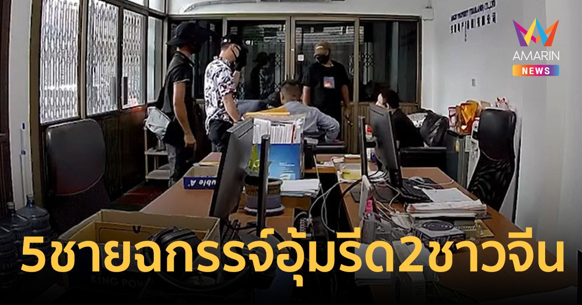 ตำรวจเร่งล่า 5 ชายฉกรรจ์ บุกอุ้มรีด 2 ชาวจีน 4 ล้าน 