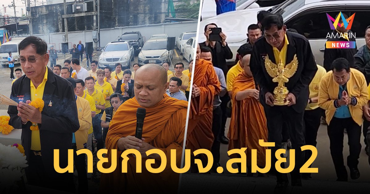 ข้าราชการ-ปชช.ชาวปทุมฯ ร่วมต้อนรับ "บิ๊กแจ๊ส" รับตำแหน่ง นายกอบจ.สมัย2