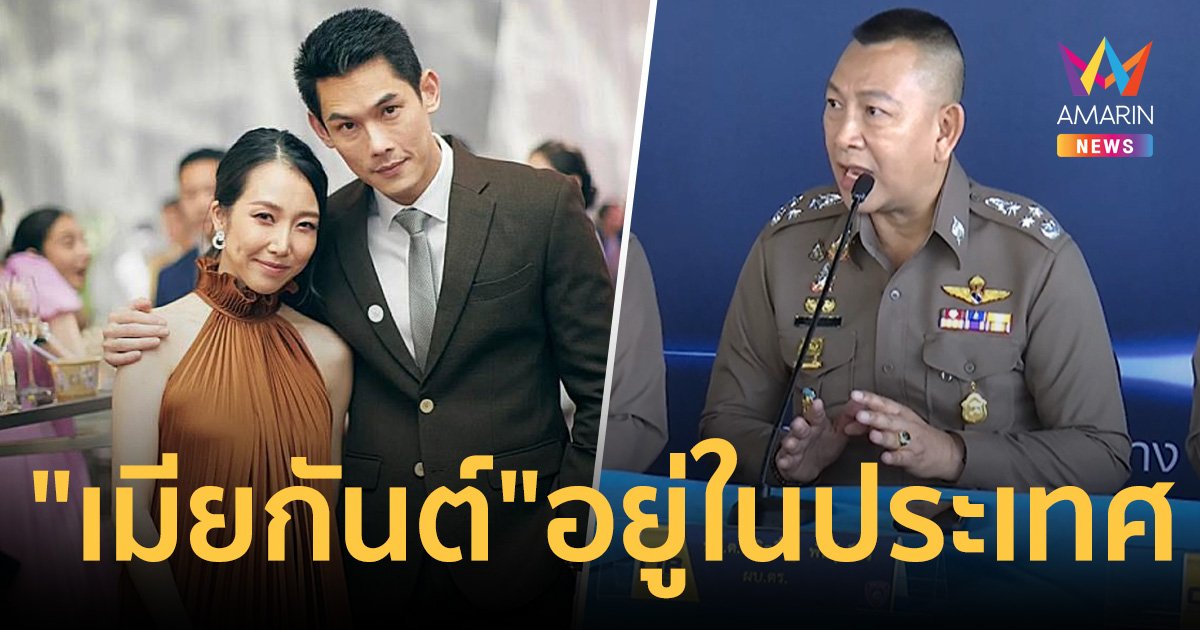 "บิ๊กต่าย" ยัน พลอย เมียกันต์ ไม่ได้ออกนอกประเทศ เผยมีหมายจับล็อต 2 เร็วๆนี้