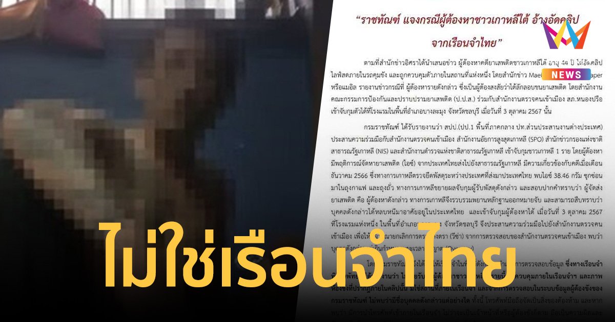 กรมราชทัณฑ์ แจงวุ่นข่าว นักโทษเกาหลี ไลฟ์สดชิลบนรถ-ในคุกขณะถูกจับในไทย