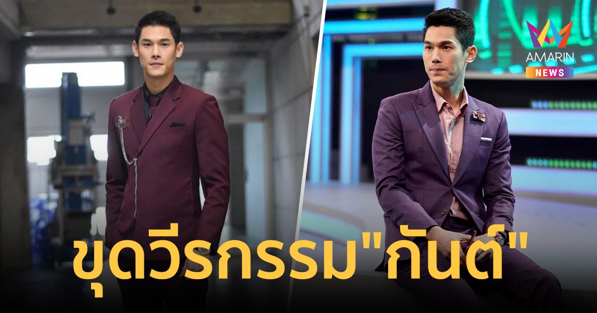 ชาวเน็ตแห่ขุด ย้อนดูวีรกรรม "กันต์ กันตถาวร" ตลอด 10 ปี