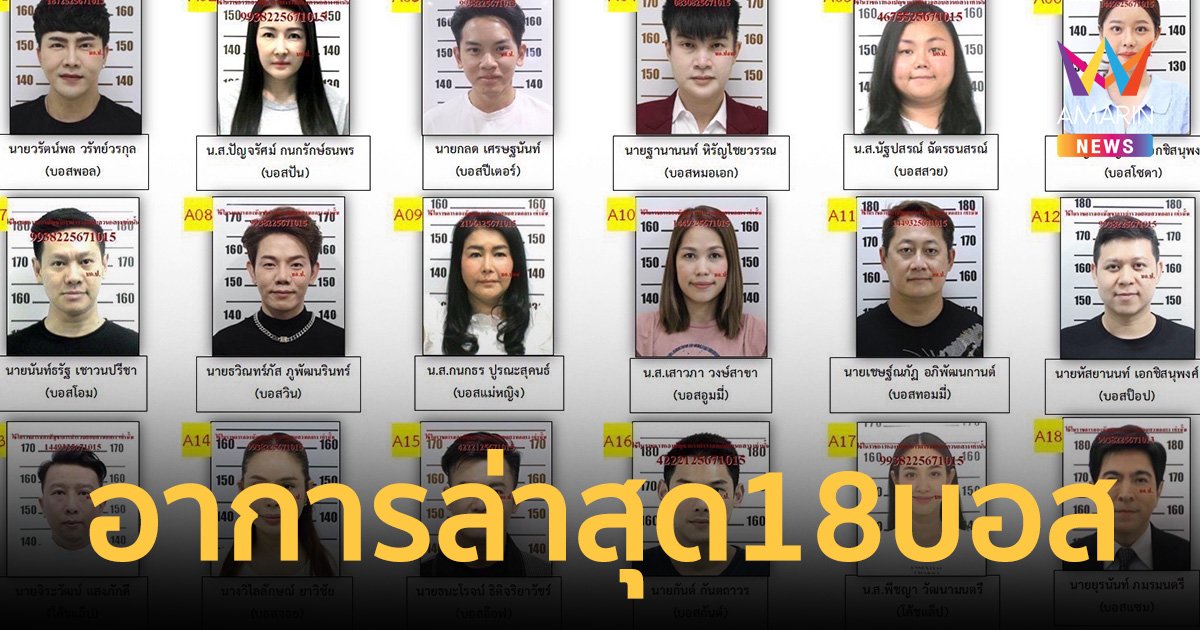 ราชทัณฑ์ เผย อาการล่าสุด 18 ผู้ต้องหา บอสดิไอคอน เครียด-ไม่มีรอยยิ้ม  