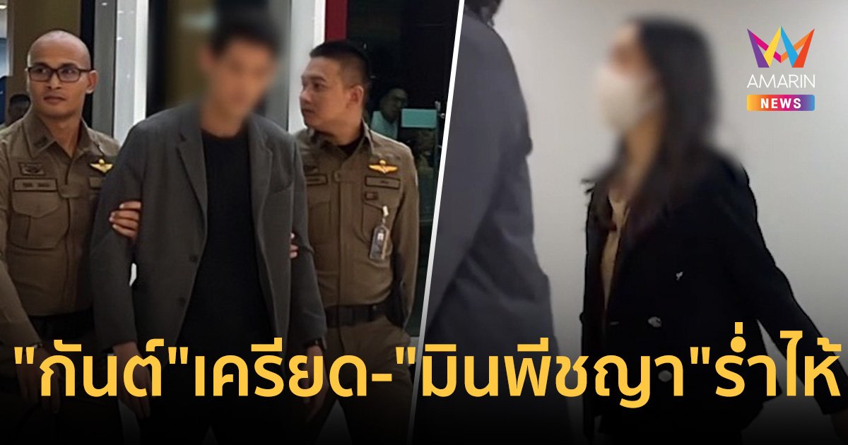 สอบปากคำ บอสดิไอคอนเข้ม "กันต์" เครียดกังวล ขณะที่ "มิน พีชญา" ร่ำไห้