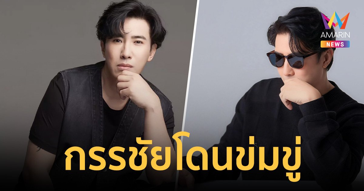 โดนแล้ว! หนุ่ม กรรชัย ถูกคนส่งข้อความขู่ "ระวังดับนะ เราเตือนคุณแล้ว"