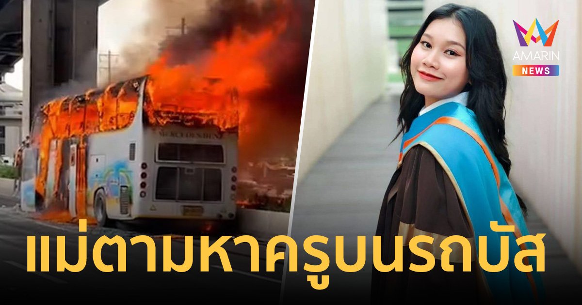 บีบหัวใจ! แม่ประกาศตามหา หนึ่งในครูผู้สูญหาย โศกนาฏกรรมไฟไหม้รถบัสนักเรียน