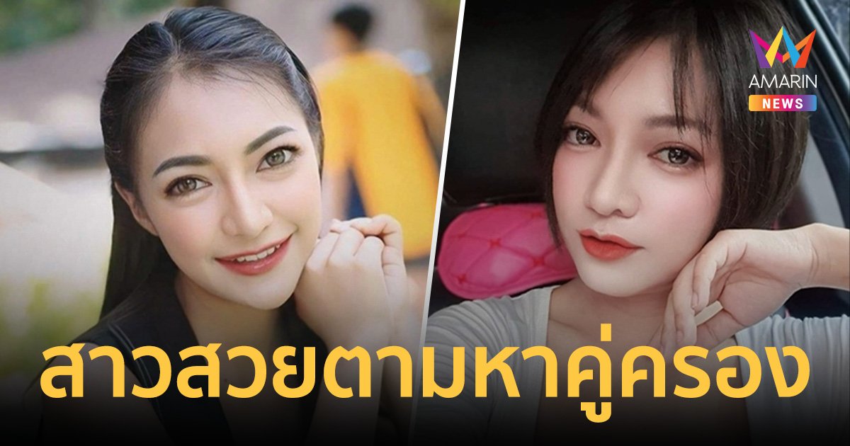 หนุ่มโสดมารวมตัวทางนี้! สาวสวยศรีสะเกษ ตั้งเกณฑ์ 8 ข้อตามหาคู่ครอง	