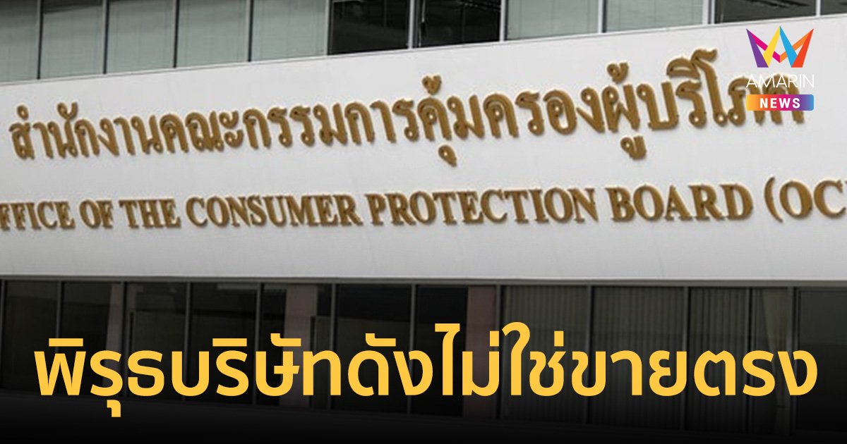 เปิดหลักฐานเด็ด เอกสาร สคบ. มัด ดิไอคอน พบพิรุธทำธุรกิจตั้งแต่ปี 61