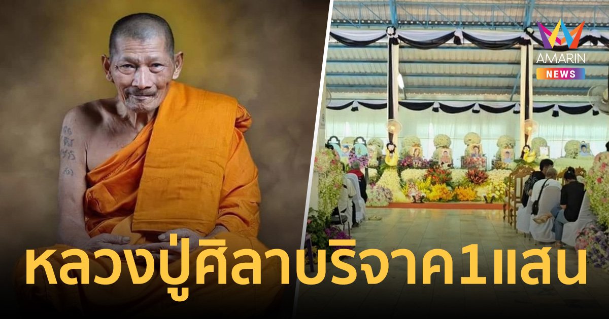 หลวงปู่ศิลา ร่วมบริจาค 1 แสนบาท ช่วยงานศพ 23 ชีวิตเหยื่อบัสมรณะ