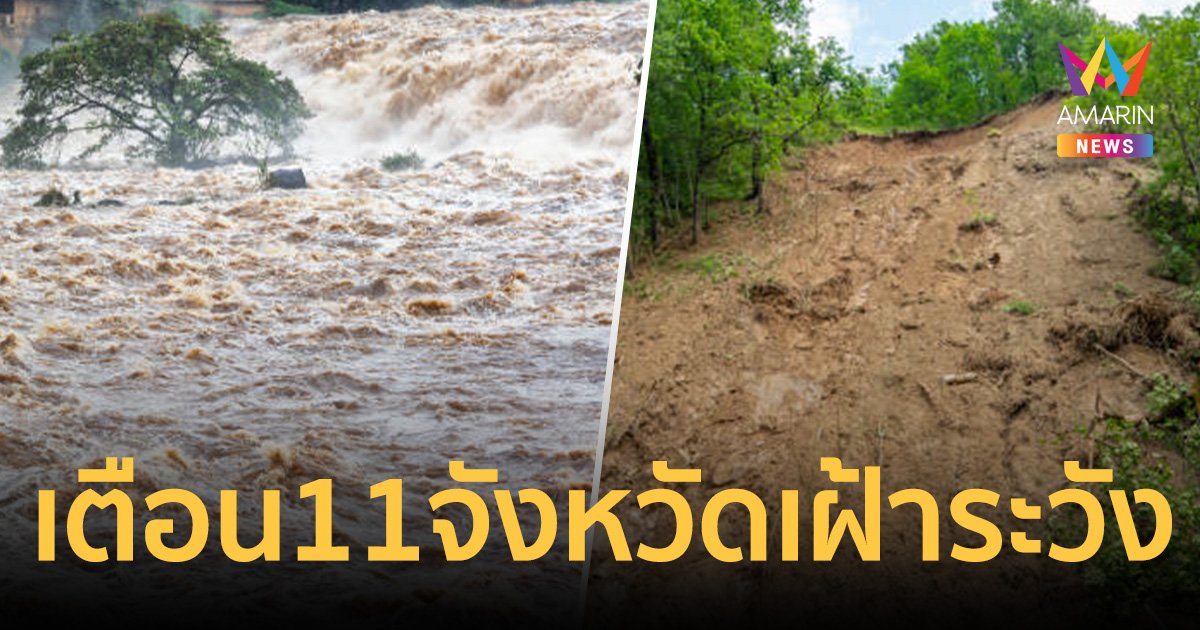 ปภ. เตือน11 จังหวัดภาคใต้ เฝ้าระวังน้ำท่วมฉับพลัน ดินถล่ม 2 – 6 พ.ย.นี้