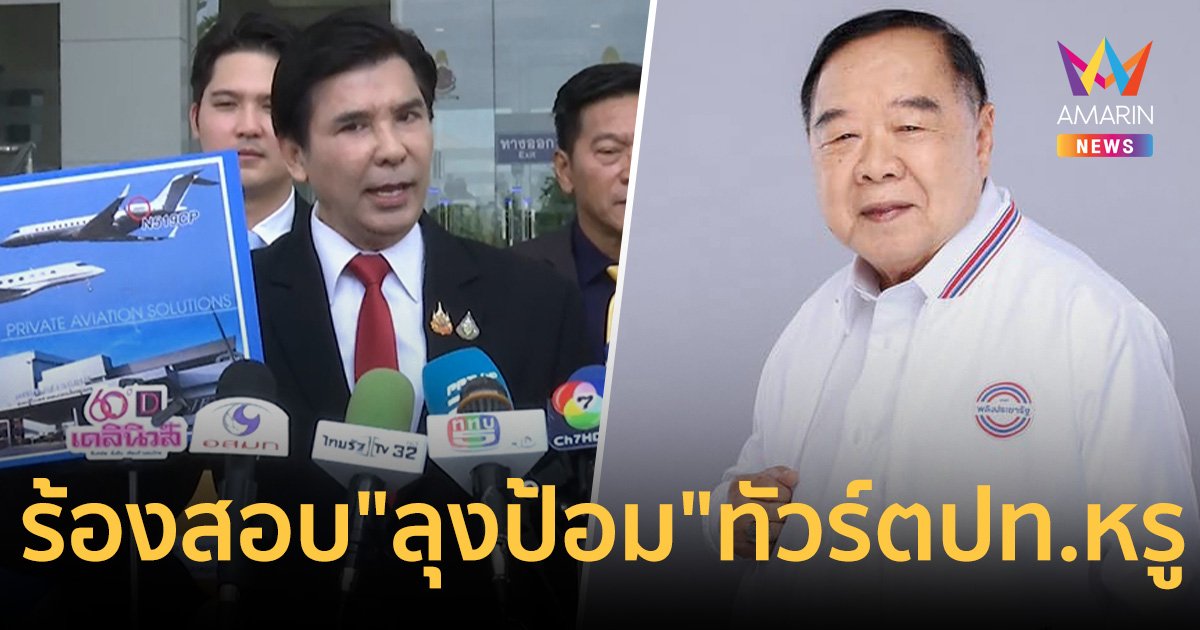 ร้องสอบ "ลุงป้อม" ลาประชุมสภาฯ ไปทัวร์ตปท. แบบบินหรูอยู่สบาย มีใครเป็นสปอนเซอร์?