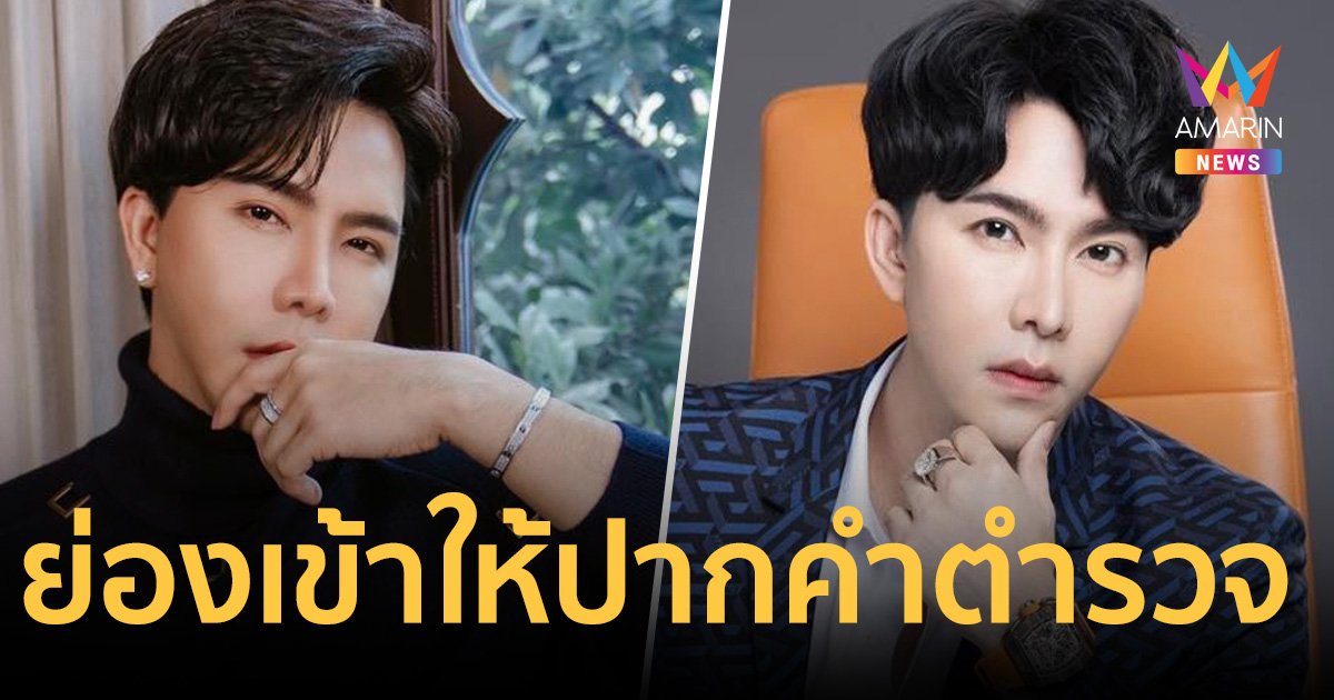 ด่วน! "บอสพอล" ย่องเข้าให้ปากคำตำรวจ ปคบ. ณ เวลานี้