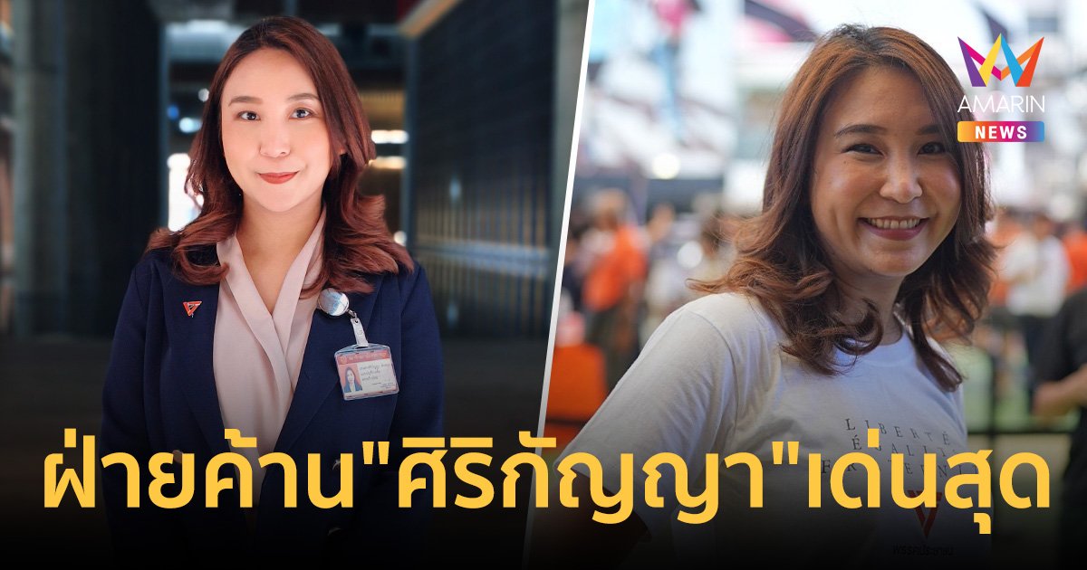 โพลเผย นักการเมืองฝ่ายค้าน "ศิริกัญญา" เด่นสุด ฟาก "ลุงป้อม" รั้งท้าย