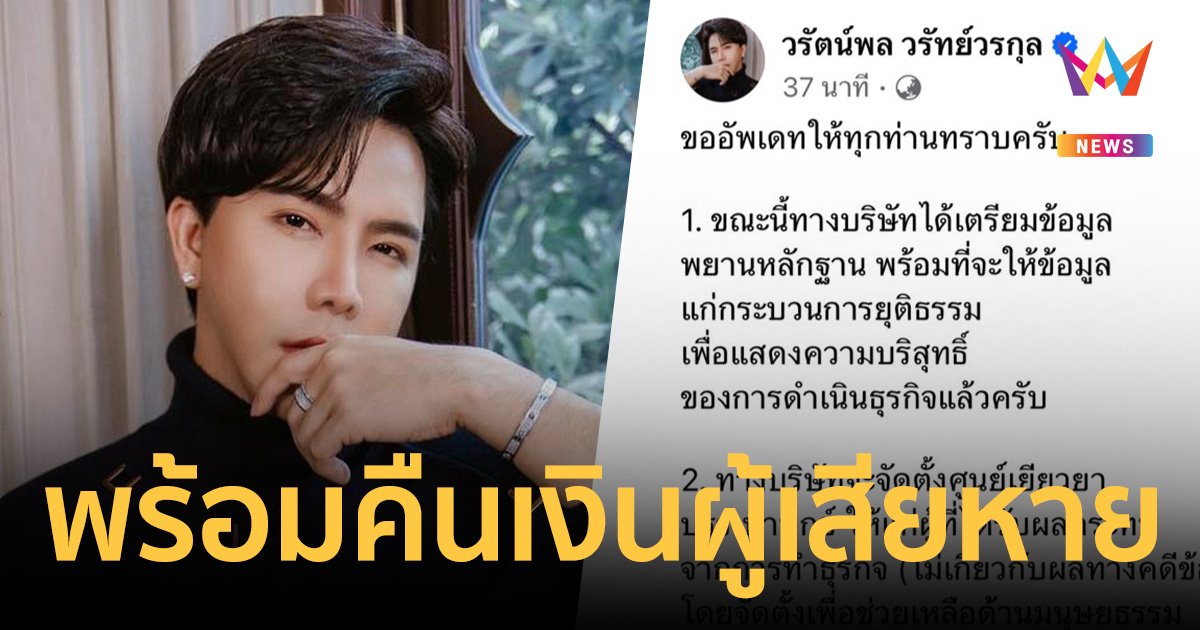 บอสพอล ลั่น พร้อมสู้คดี จัดตั้งศูนย์เยียวยา คืนเงินผู้เสียหาย