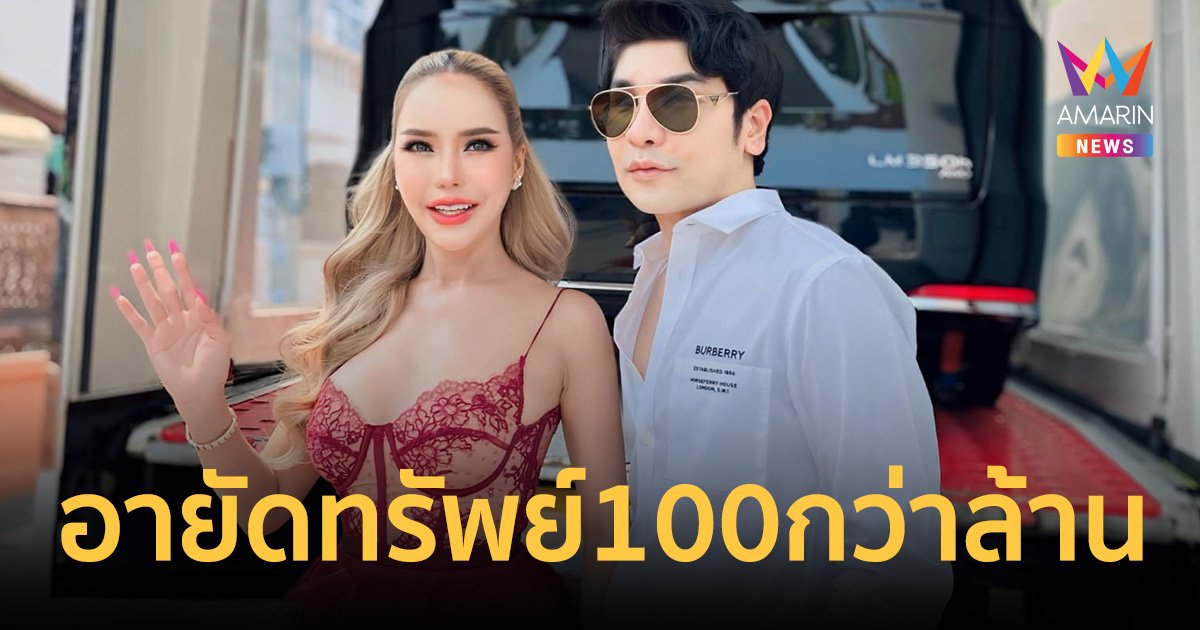 "บิ๊กต่าย" ลั่น อายัดทรัพย์ "แม่ตั๊ก-ป๋าเบียร์" แล้ว 100 กว่าล้าน ผู้เสียหายไม่ต้องห่วง