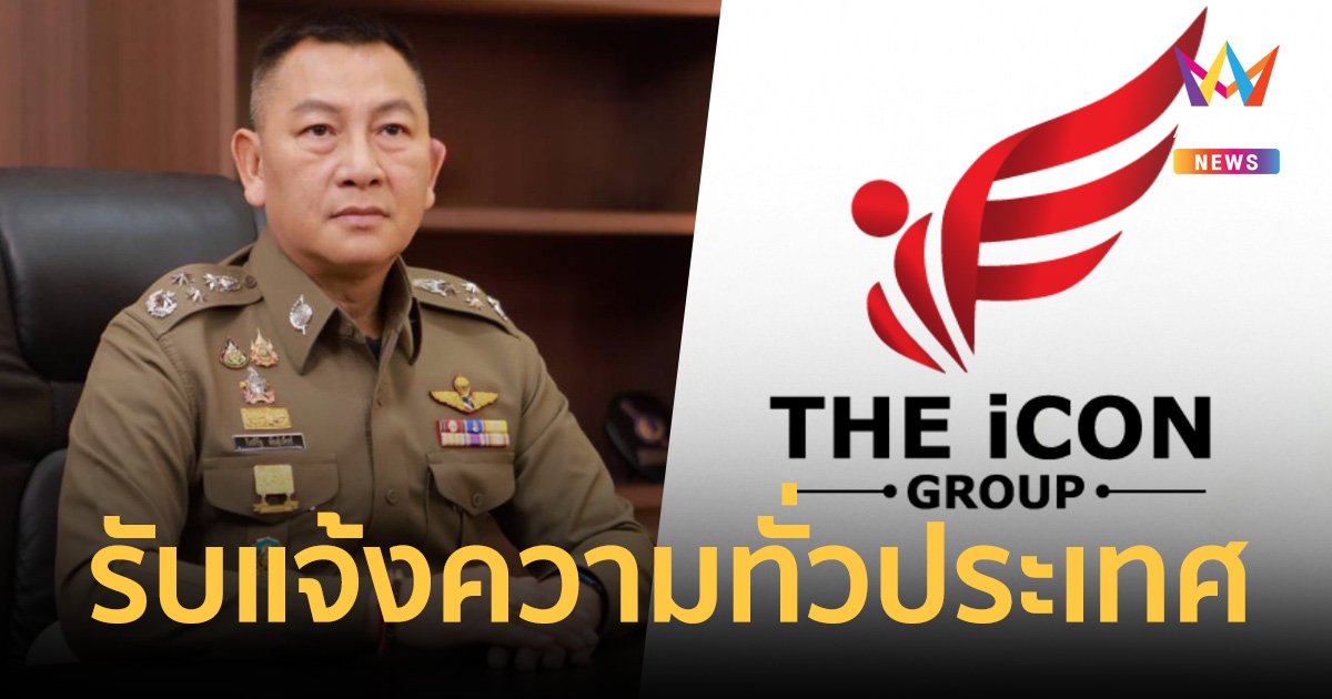 ตร.เปิดศูนย์รับแจ้งความร้องทุกข์ คดีดิไอคอนพร้อมกันทั่วประเทศ