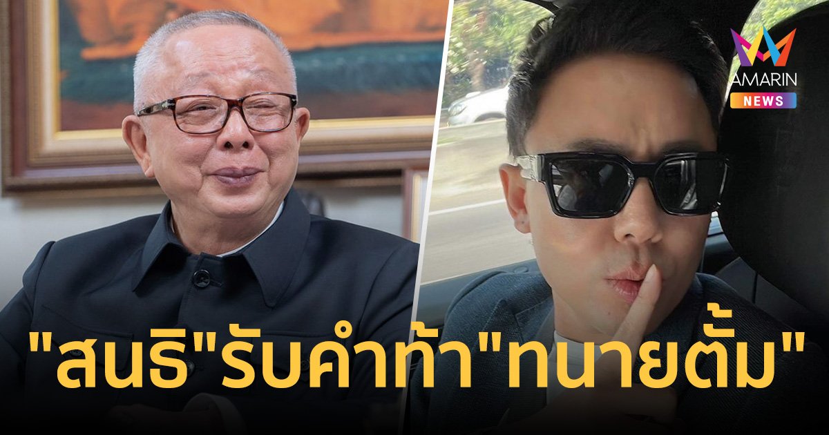 "สนธิ" รับคำท้า "ทนายตั้ม" พรุ่งนี้จัดข้อมูลชุดใหญ่ขยี้ คดีฉ้อโกง 71 ล้าน 